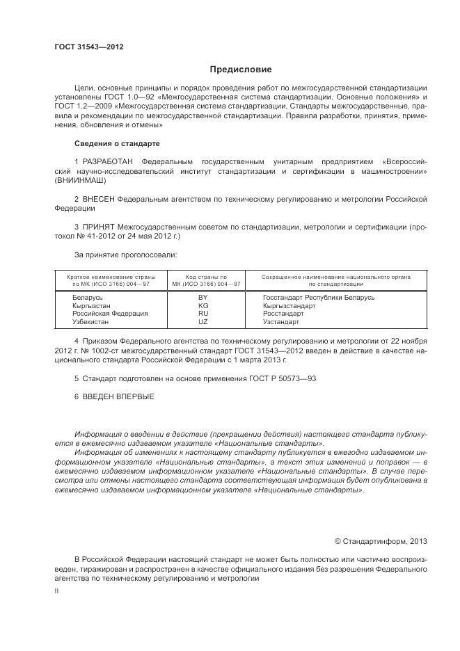 ГОСТ 31543-2012, страница 2