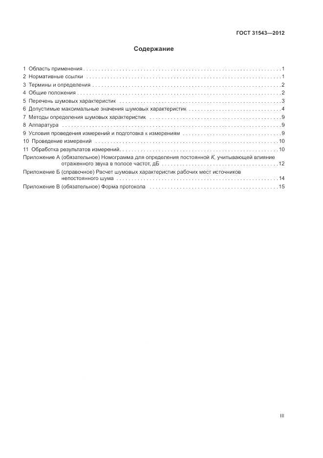 ГОСТ 31543-2012, страница 3