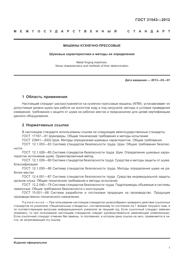 ГОСТ 31543-2012, страница 5