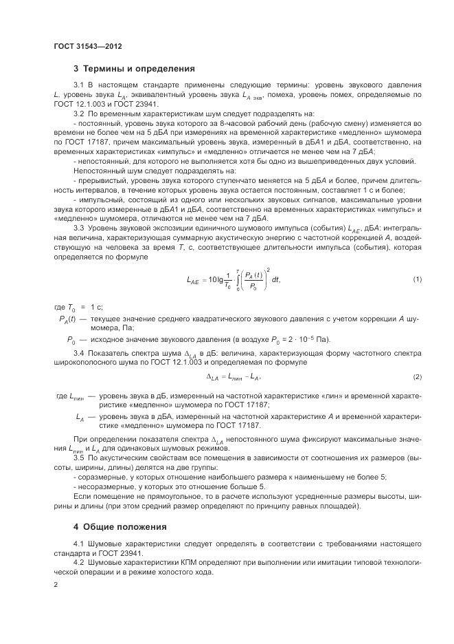 ГОСТ 31543-2012, страница 6