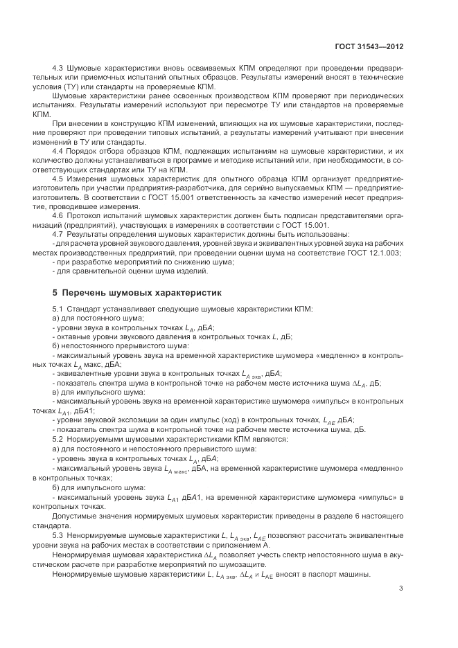 ГОСТ 31543-2012, страница 7