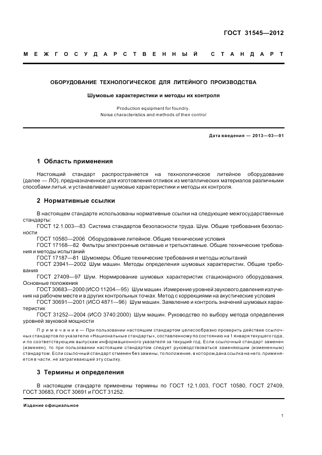 ГОСТ 31545-2012, страница 5