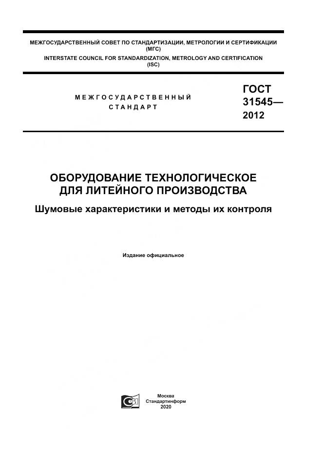 ГОСТ 31545-2012, страница 1