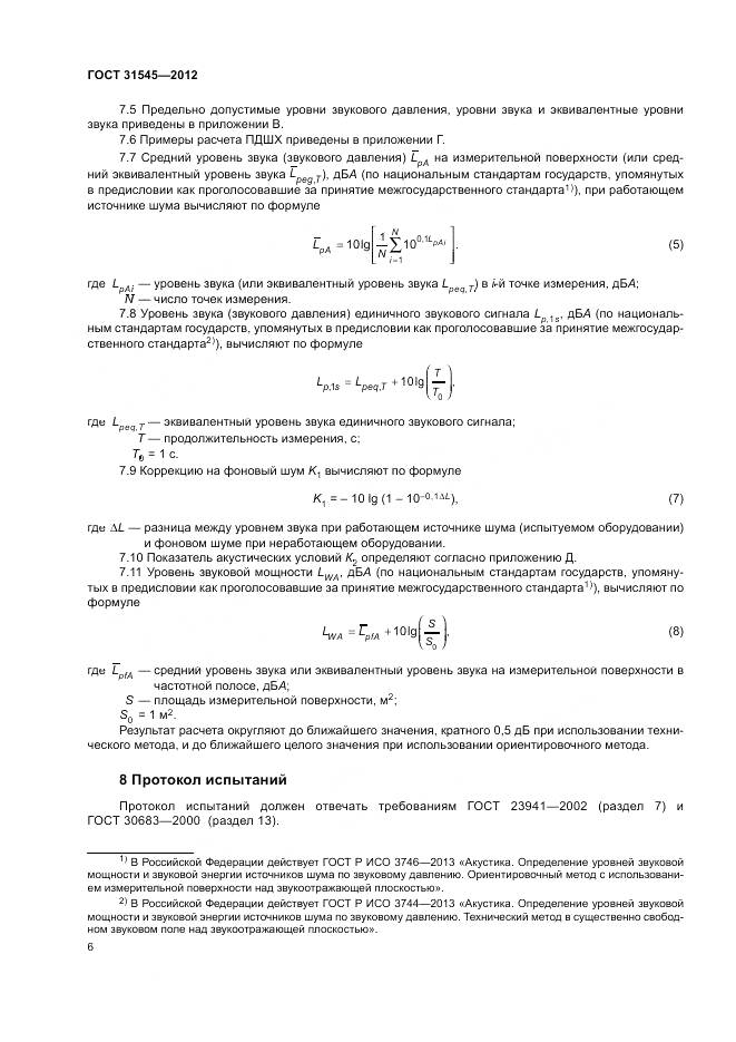 ГОСТ 31545-2012, страница 10