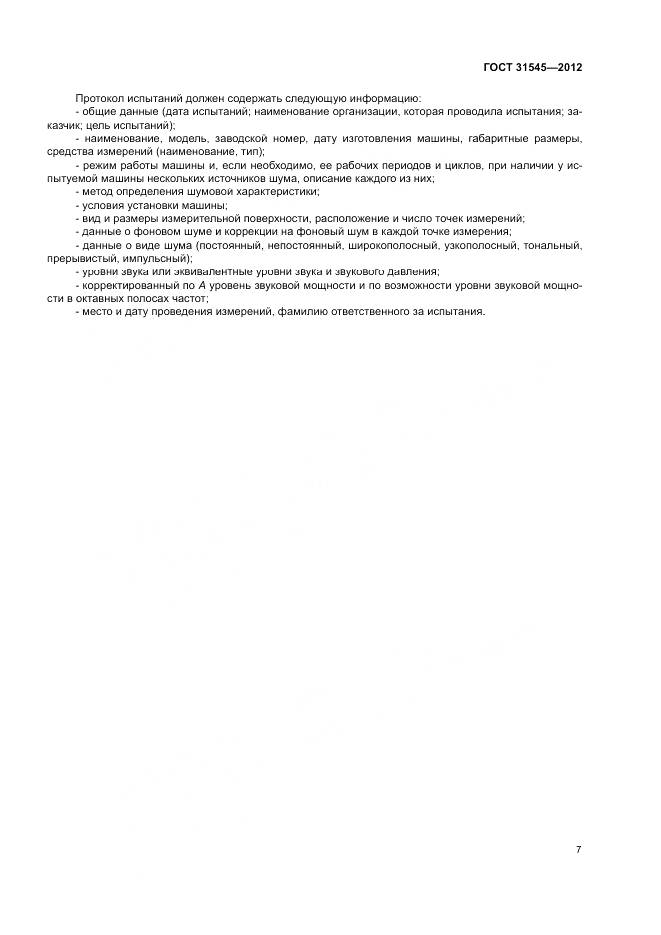 ГОСТ 31545-2012, страница 11