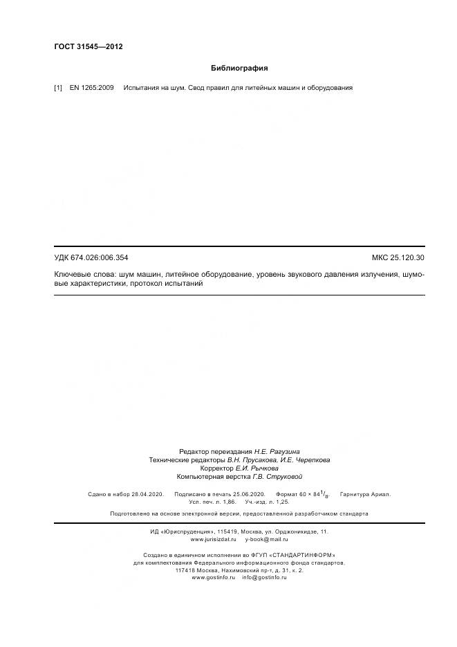 ГОСТ 31545-2012, страница 16
