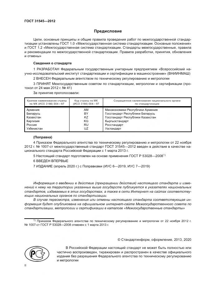 ГОСТ 31545-2012, страница 2