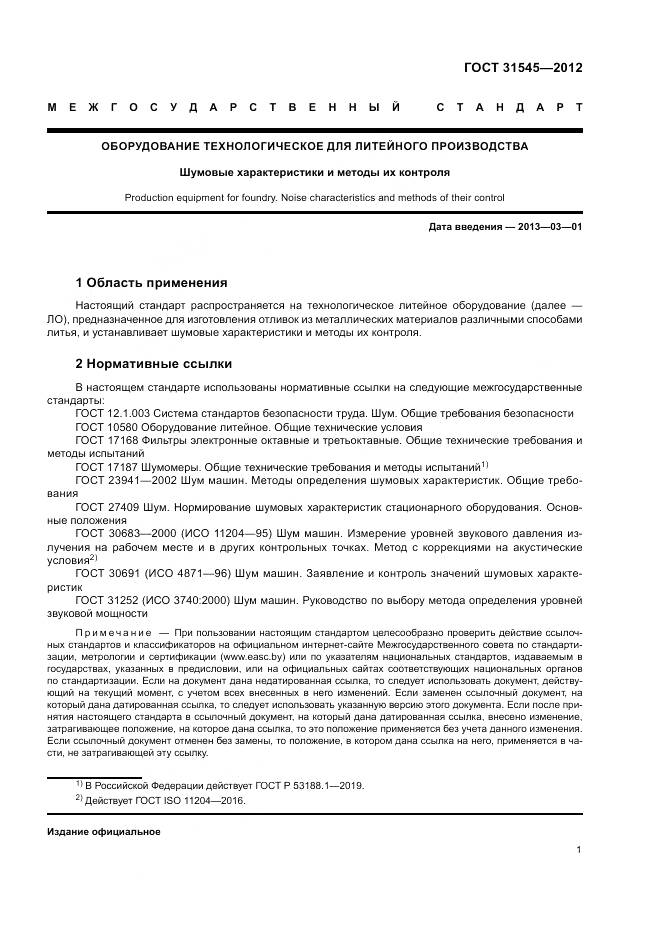 ГОСТ 31545-2012, страница 5