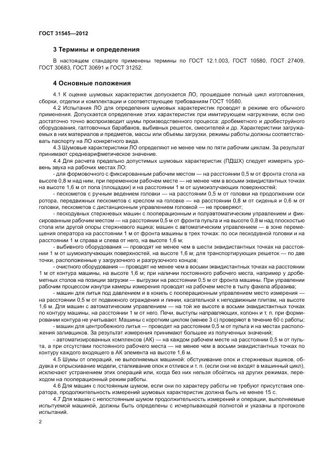 ГОСТ 31545-2012, страница 6