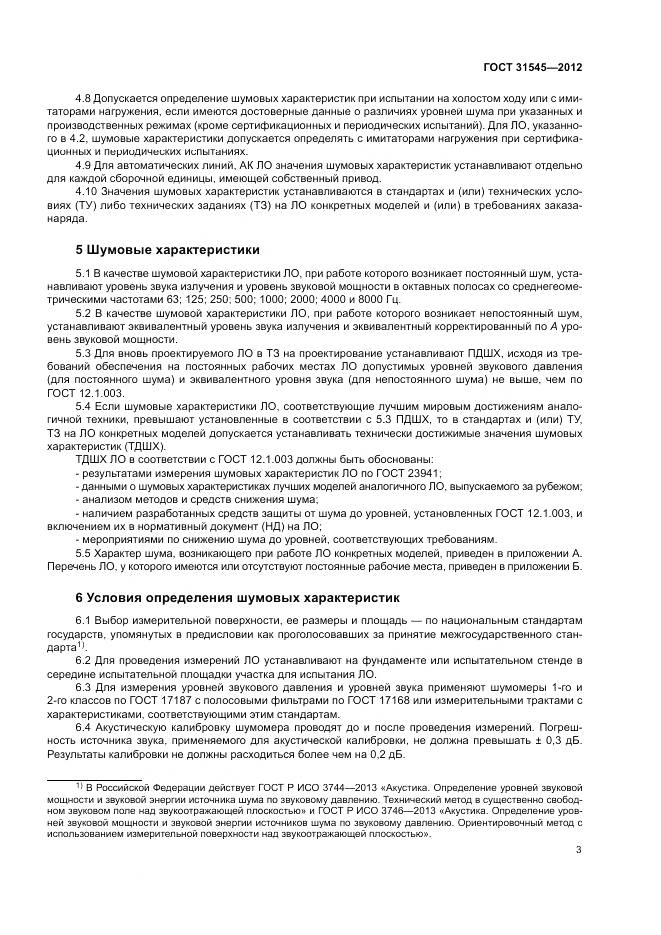 ГОСТ 31545-2012, страница 7