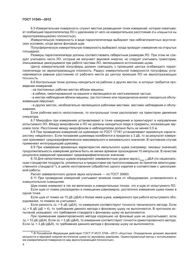 ГОСТ 31545-2012, страница 8