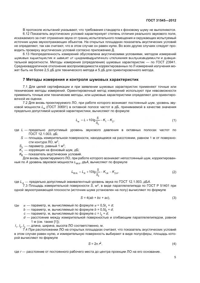 ГОСТ 31545-2012, страница 9