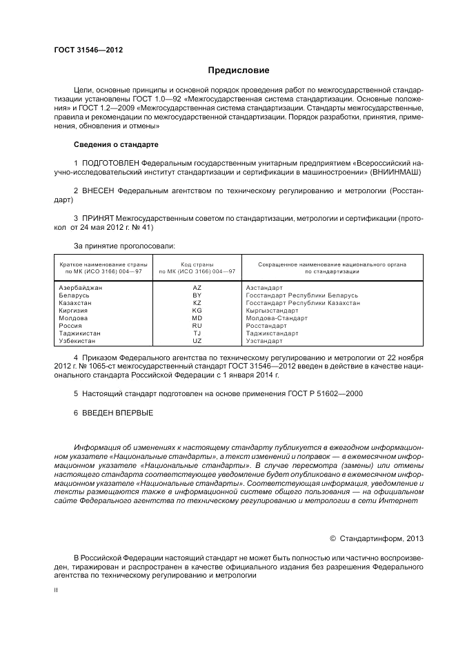 ГОСТ 31546-2012, страница 2