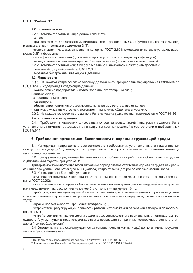 ГОСТ 31546-2012, страница 8