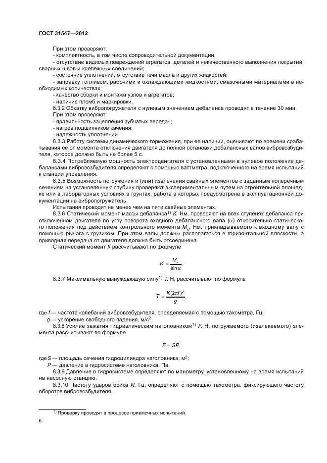 ГОСТ 31547-2012, страница 10