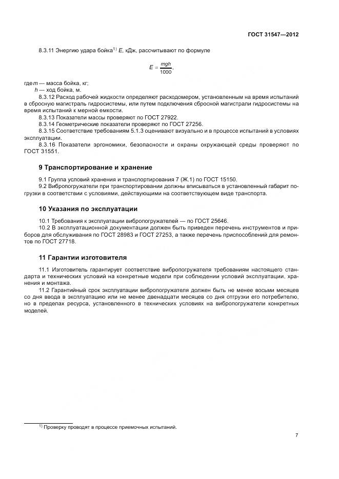 ГОСТ 31547-2012, страница 11