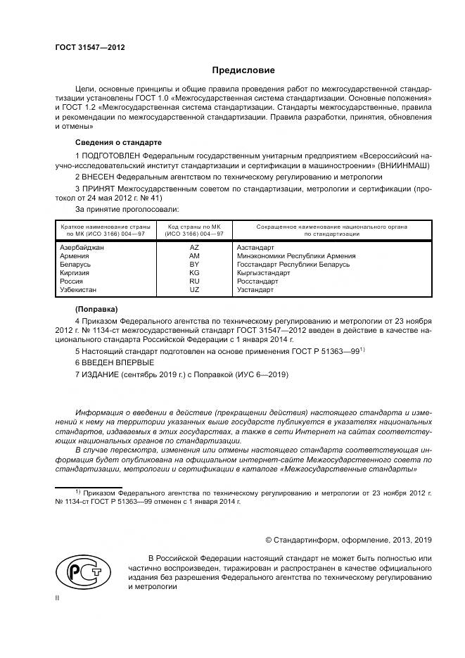 ГОСТ 31547-2012, страница 2