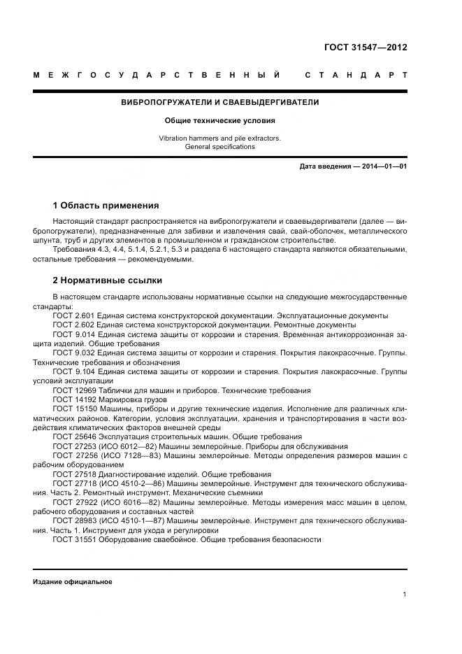 ГОСТ 31547-2012, страница 5