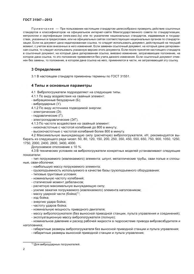 ГОСТ 31547-2012, страница 6