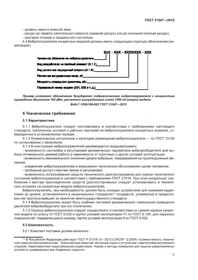 ГОСТ 31547-2012, страница 7