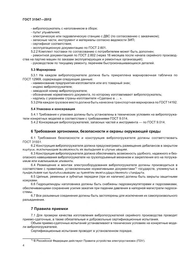 ГОСТ 31547-2012, страница 8