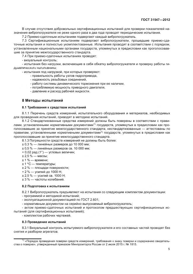ГОСТ 31547-2012, страница 9