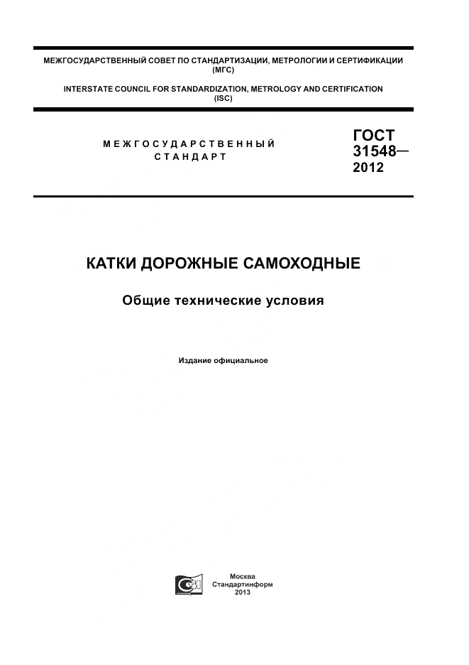 ГОСТ 31548-2012, страница 1