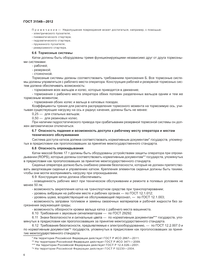 ГОСТ 31548-2012, страница 10