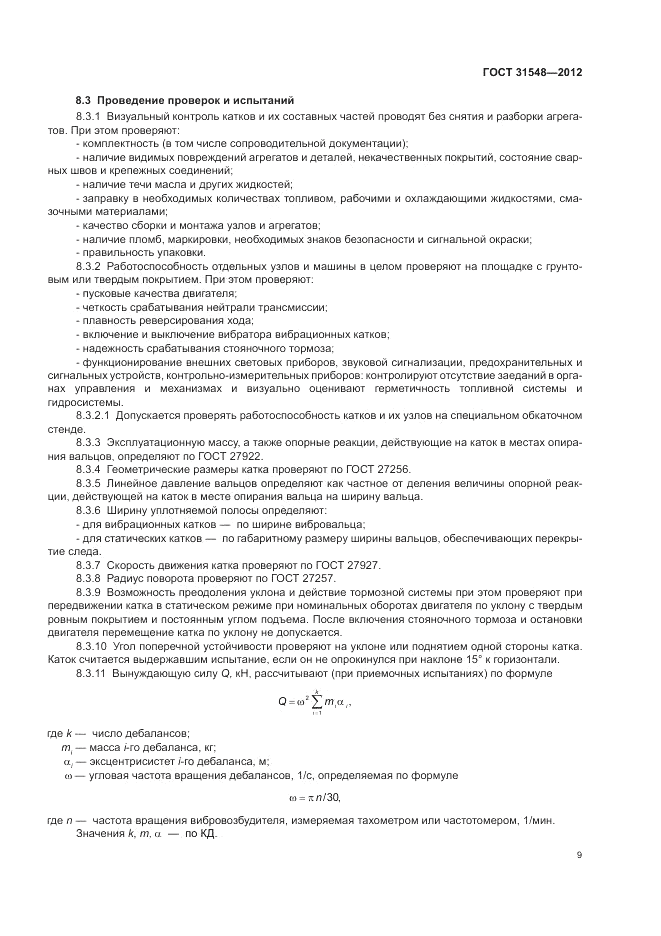 ГОСТ 31548-2012, страница 13