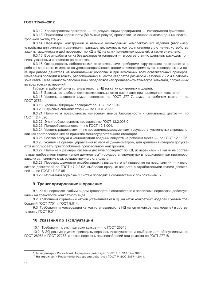 ГОСТ 31548-2012, страница 14
