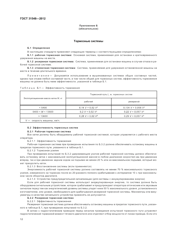 ГОСТ 31548-2012, страница 16