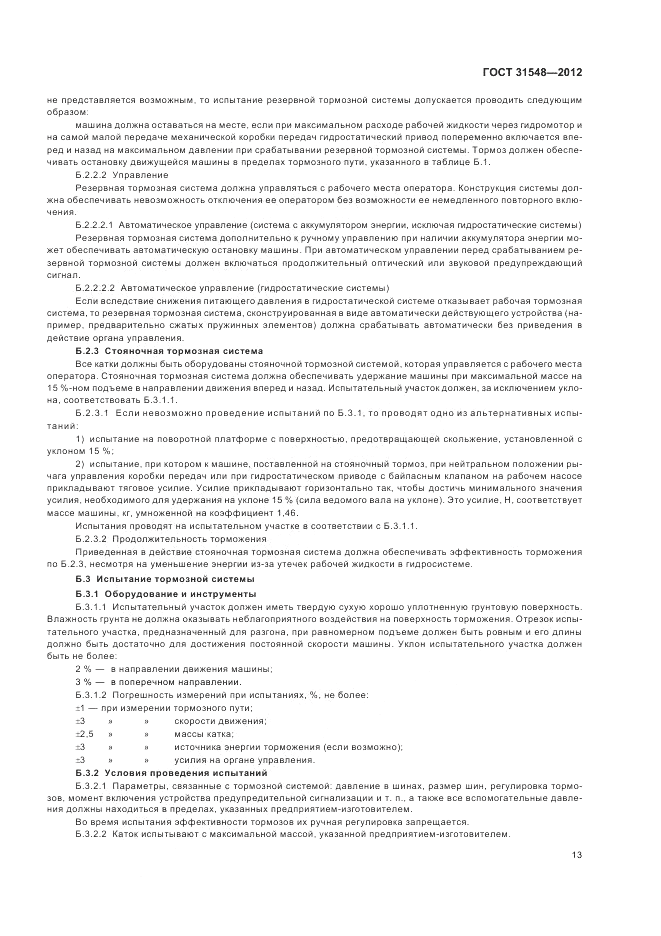 ГОСТ 31548-2012, страница 17