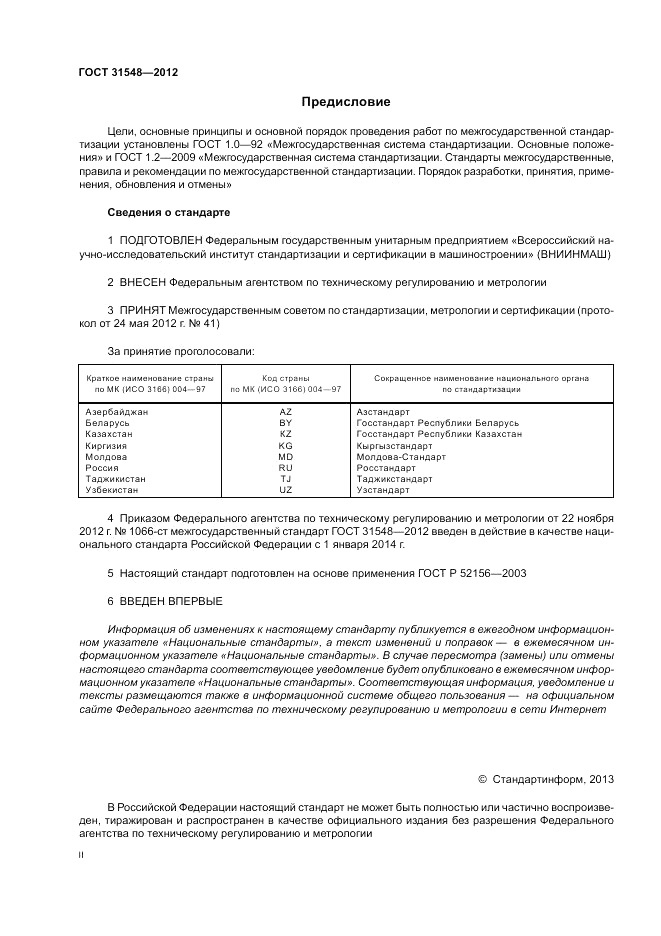 ГОСТ 31548-2012, страница 2