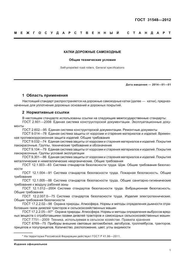 ГОСТ 31548-2012, страница 5