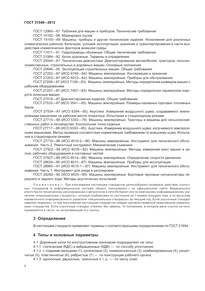 ГОСТ 31548-2012, страница 6