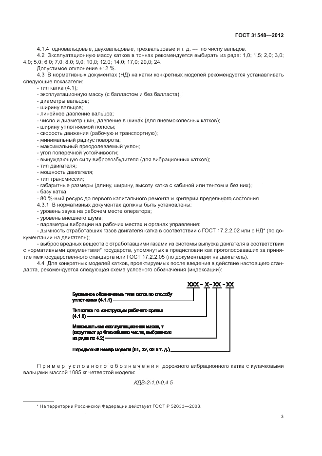 ГОСТ 31548-2012, страница 7