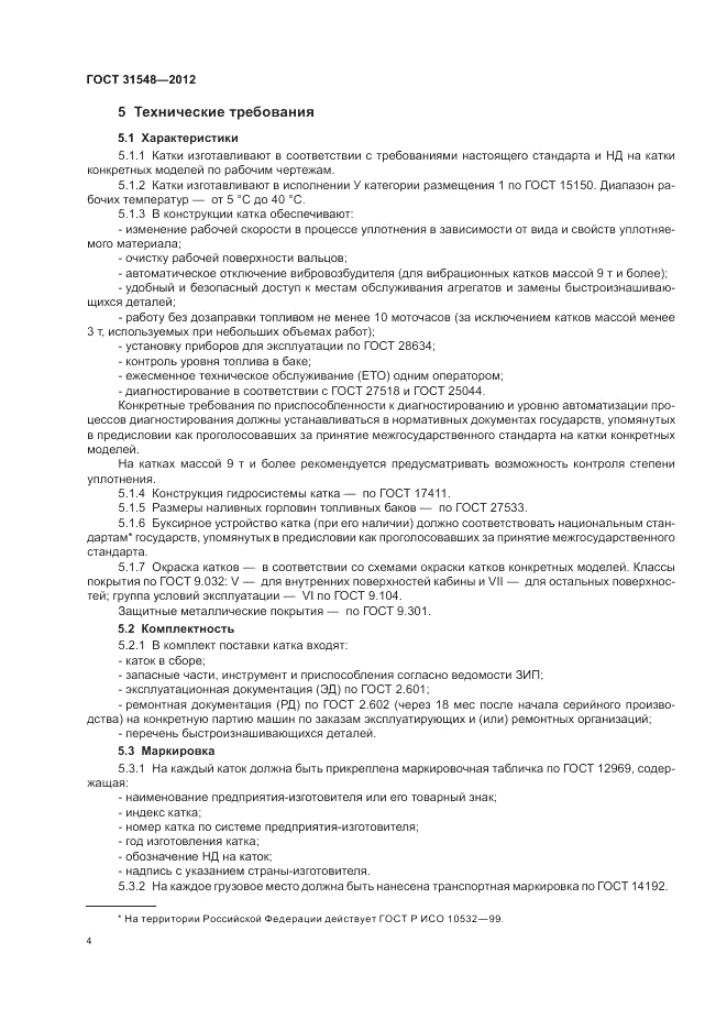 ГОСТ 31548-2012, страница 8