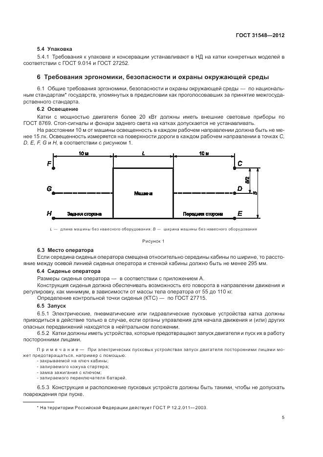 ГОСТ 31548-2012, страница 9
