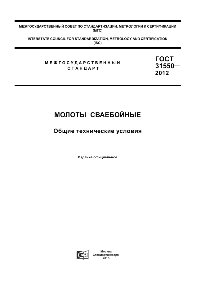 ГОСТ 31550-2012, страница 1