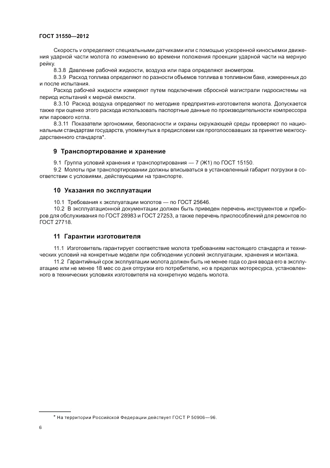 ГОСТ 31550-2012, страница 10