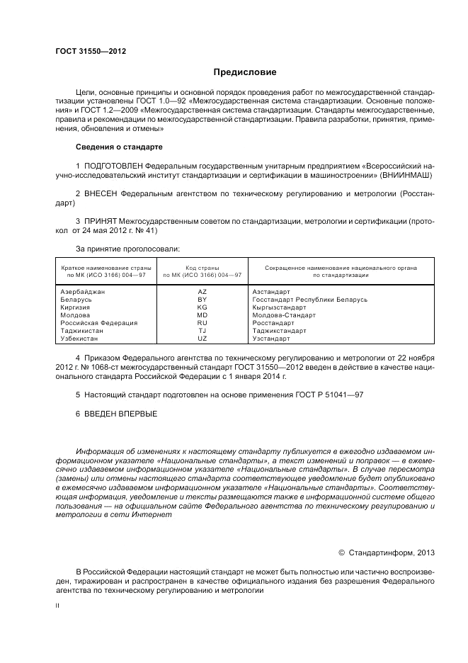 ГОСТ 31550-2012, страница 2