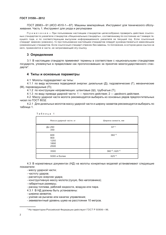 ГОСТ 31550-2012, страница 6