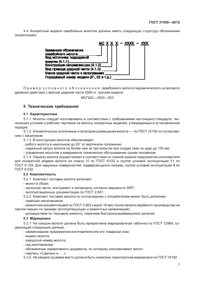 ГОСТ 31550-2012, страница 7