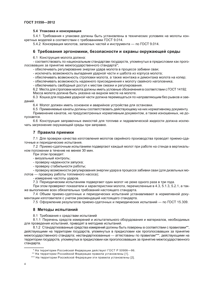 ГОСТ 31550-2012, страница 8