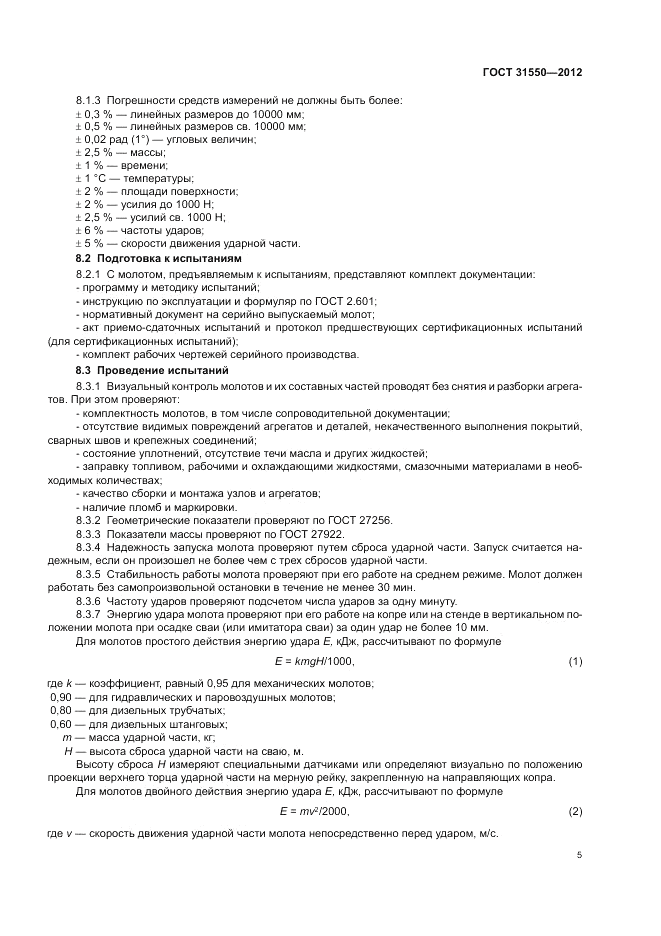 ГОСТ 31550-2012, страница 9