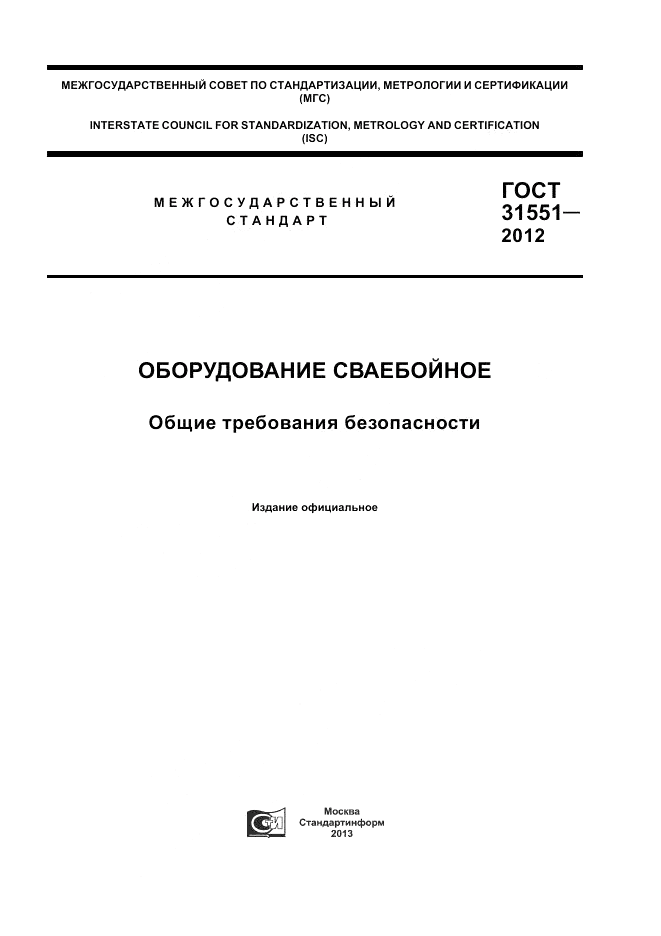ГОСТ 31551-2012, страница 1