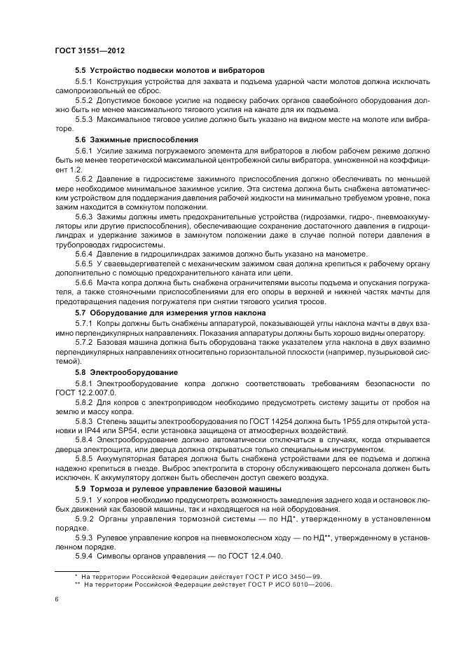 ГОСТ 31551-2012, страница 10