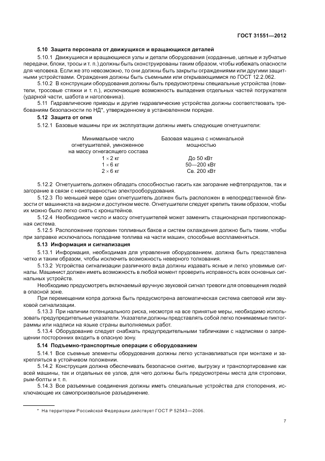 ГОСТ 31551-2012, страница 11