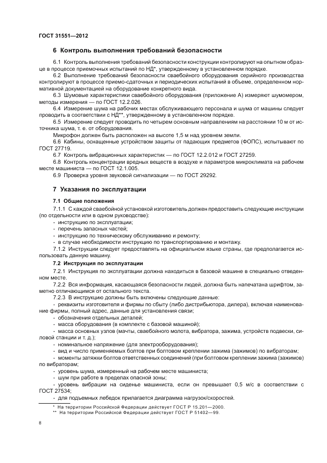 ГОСТ 31551-2012, страница 12