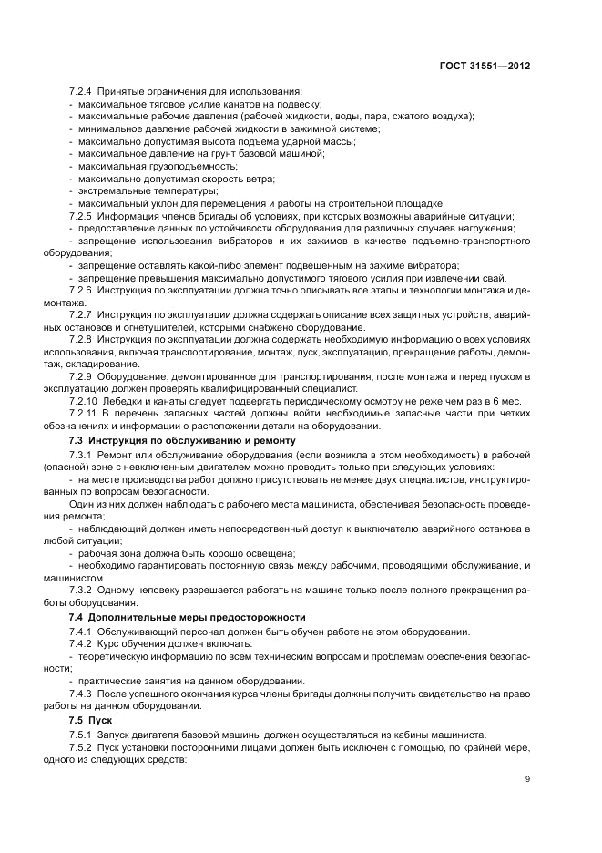 ГОСТ 31551-2012, страница 13